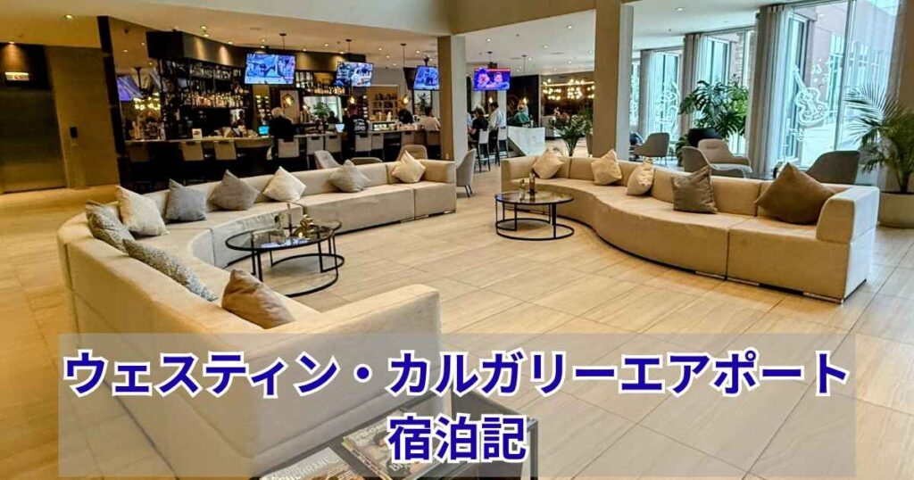 ウェスティン・カルガリー・エアポートのロビーラウンジ写真の上に「ウェスティン・カルガリーエアポート宿泊記」の白文字タイトルが大きく配置されたブログ記事のアイキャッチ画像
