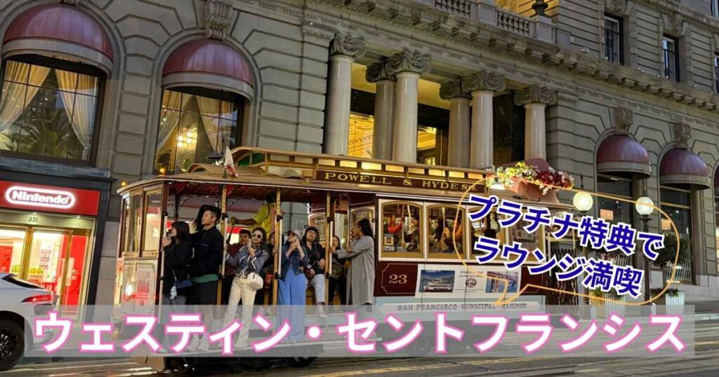 サンフランシスコのウェスティン・セントフランシスホテルの前をケーブルカーが走る外観写真。サンフランシスコのウェスティン・セントフランシスホテルの前をケーブルカーが走る外観写真。「ウェスティン・セントフランシス」「プラチナ特典のラウンジ徹底レビュー」というタイトル文字が入ったブログ記事のアイキャッチ画像