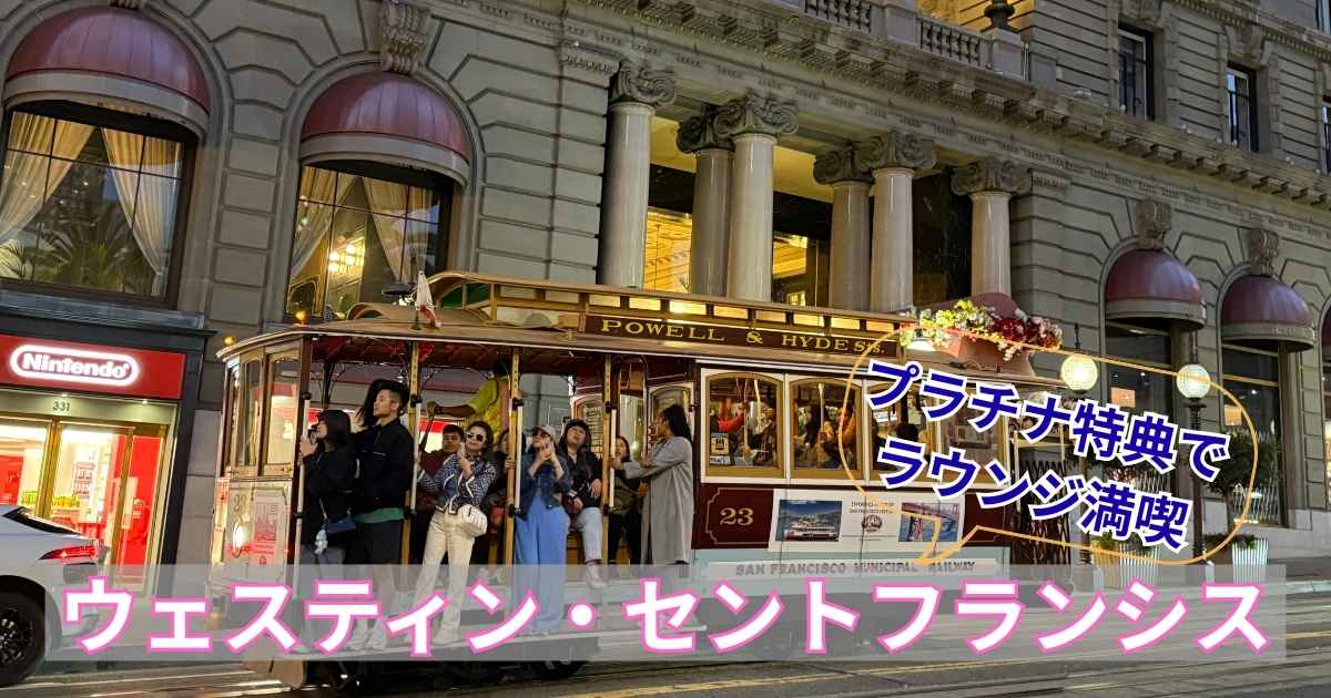 サンフランシスコのウェスティン・セントフランシスホテルの前をケーブルカーが走る外観写真。サンフランシスコのウェスティン・セントフランシスホテルの前をケーブルカーが走る外観写真。「ウェスティン・セントフランシス」「プラチナ特典のラウンジ徹底レビュー」というタイトル文字が入ったブログ記事のアイキャッチ画像