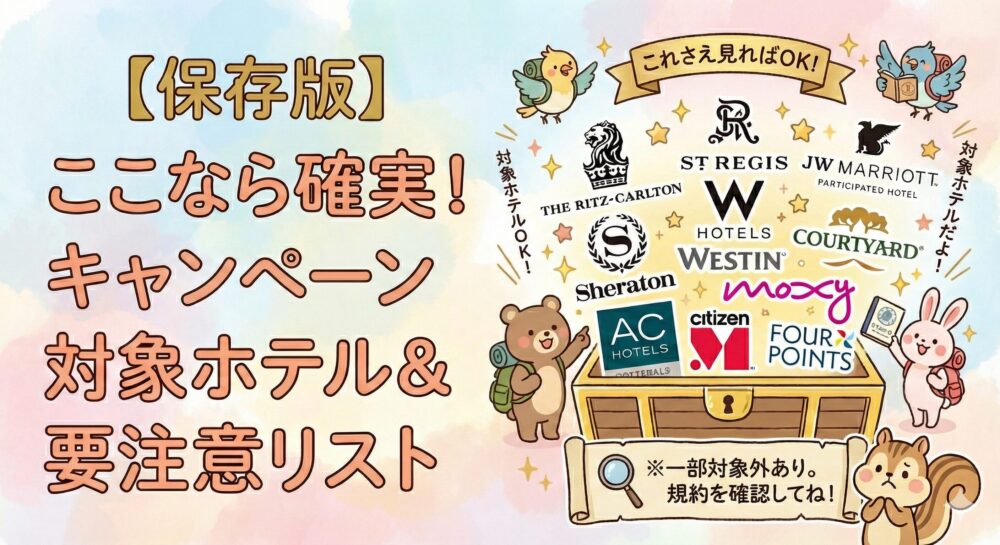 「キャンペーン対象ホテル」と大きく書かれたブログ用アイキャッチ画像。パステルカラーの背景に、宝箱からザ・リッツ・カールトン、シェラトン、ウェスティン、モクシーなどのマリオットボンヴォイ系列ホテルロゴが溢れ出している。旅の支度をしたクマやウサギなどの動物たちが集まり、「これさえ見ればOK!」「※一部対象外あり」という案内板を見ている可愛らしいイラスト。