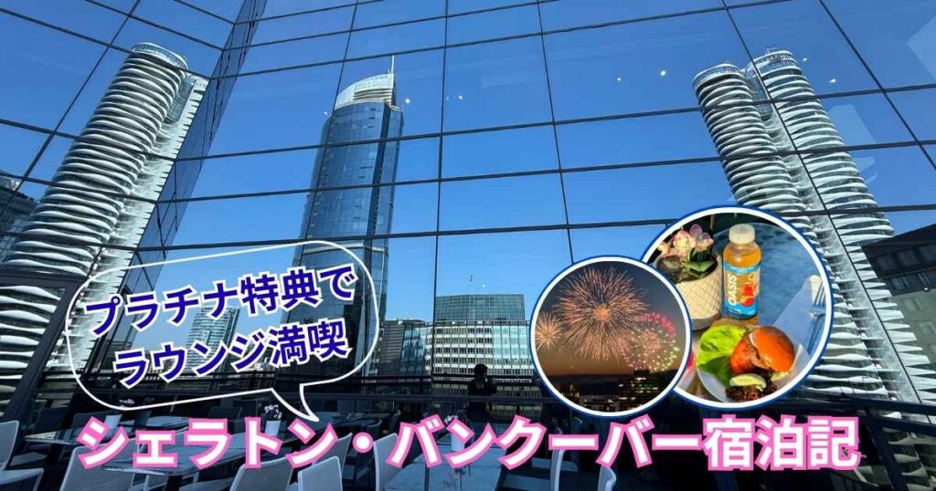 シェラトン・バンクーバー・ウォールセンター宿泊記のアイキャッチ画像。ガラス張りのホテル外観を背景に、ラウンジの食事と花火の写真を配置。「プラチナ特典でラウンジ満喫」のタイトル文字。