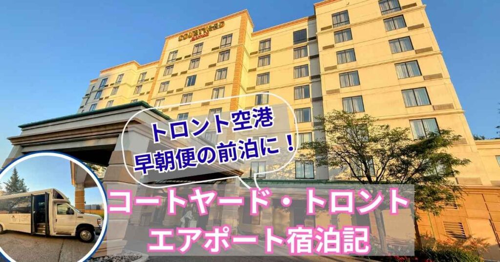 トロント空港の早朝便利用に便利なコートヤード・トロント・エアポート宿泊記のアイキャッチ。ホテル外観と無料シャトルバスの写真