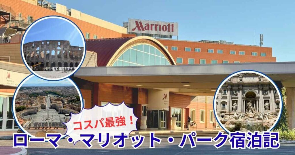 青空の下に建つローマ・マリオット・パーク・ホテルの外観を背景にしたブログ記事のアイキャッチ画像。コロッセオ、バチカンのサン・ピエトロ広場、トレビの泉の観光写真が丸枠で配置され、中央下部に「コスパ最強!ローマ・マリオット・パーク宿泊記」という青い縁取りのタイトル文字が入っている。