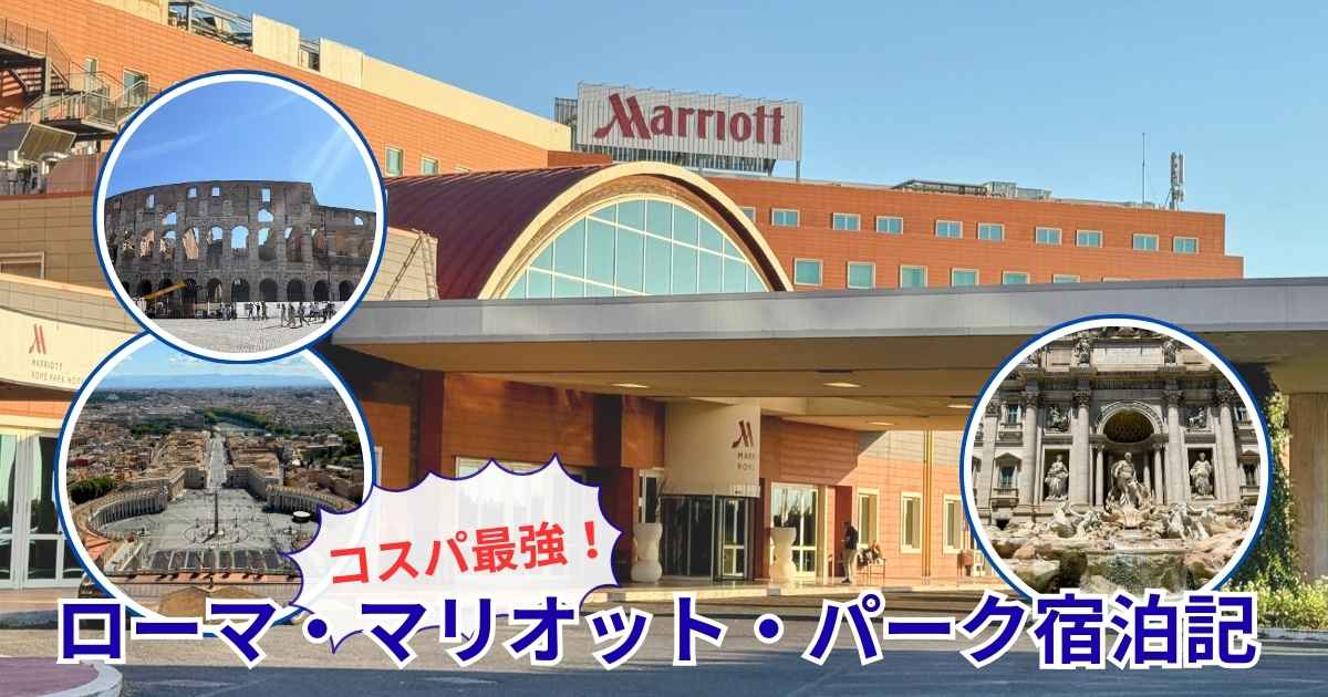 青空の下に建つローマ・マリオット・パーク・ホテルの外観を背景にしたブログ記事のアイキャッチ画像。コロッセオ、バチカンのサン・ピエトロ広場、トレビの泉の観光写真が丸枠で配置され、中央下部に「コスパ最強!ローマ・マリオット・パーク宿泊記」という青い縁取りのタイトル文字が入っている。