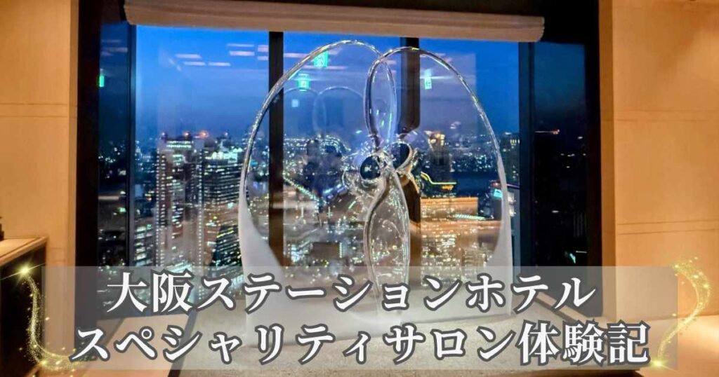 大阪ステーションホテル スペシャリティサロンのアイキャッチ画像。夜景を背景に輝くガラスのオブジェと、下部に「大阪ステーションホテル スペシャリティサロン体験記」のタイトルテキストが入っている。