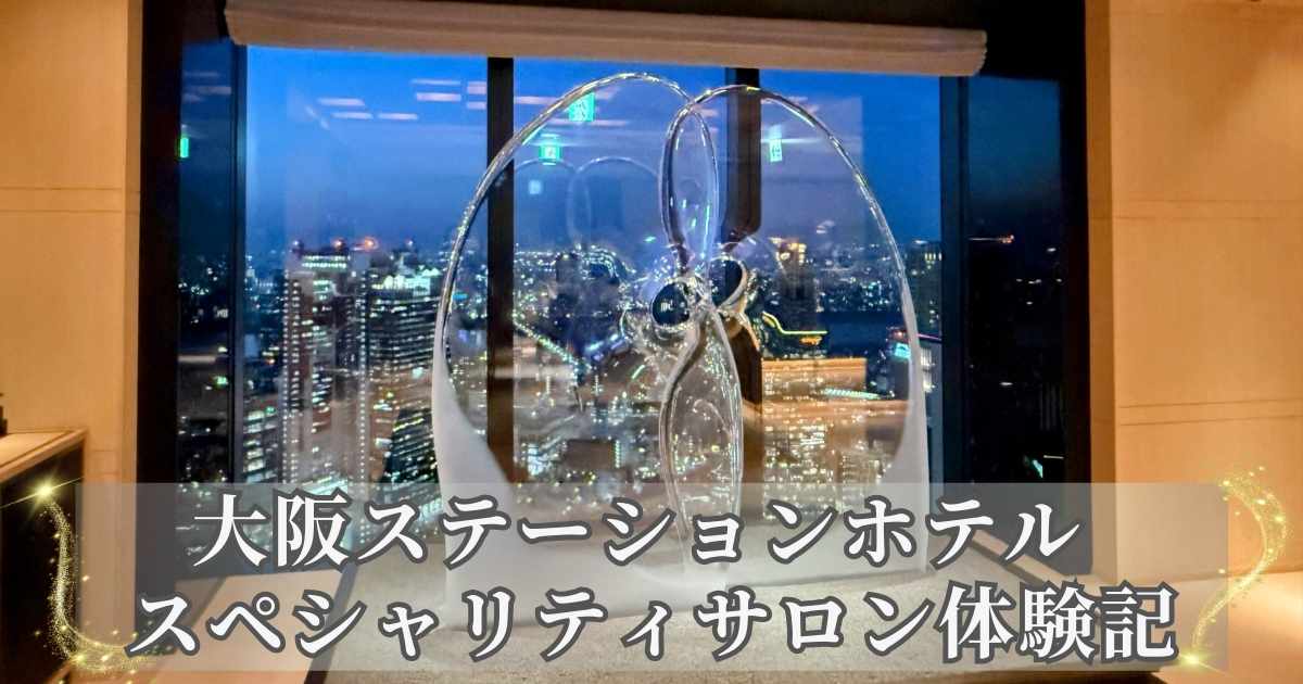 大阪ステーションホテル スペシャリティサロンのアイキャッチ画像。夜景を背景に輝くガラスのオブジェと、下部に「大阪ステーションホテル スペシャリティサロン体験記」のタイトルテキストが入っている。
