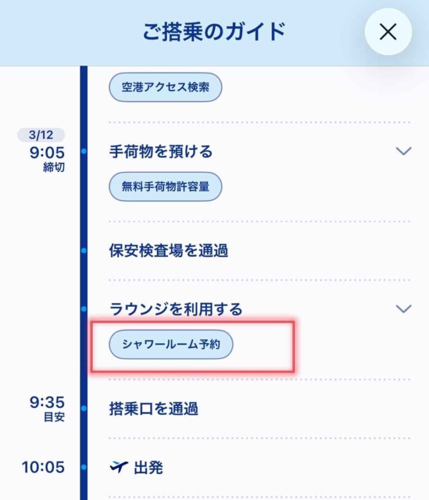 ANAアプリの「ご搭乗のガイド」画面。「ラウンジを利用する」の項目内にある「シャワールーム予約」ボタンが赤枠で強調されています。