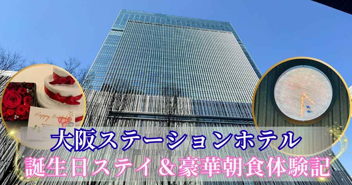 「大阪ステーションホテル お誕生日ステイ&豪華朝食体験記」のタイトル文字が書かれたブログ用アイキャッチ画像。左右のワイプ（小窓）には、ベッドの上に用意された誕生日サプライズのプレゼントと、ロビーにある印象的なお掃除時計のアート写真が配置されている。