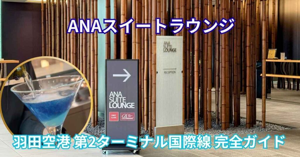 羽田空港第2ターミナル国際線ANAスイートラウンジの入口。竹を使った和モダンな装飾とANA SUITE LOUNGEの案内看板を背景に、青いシグネチャーカクテル「インスピレーション」の写真を円形にあしらったアイキャッチ画像
