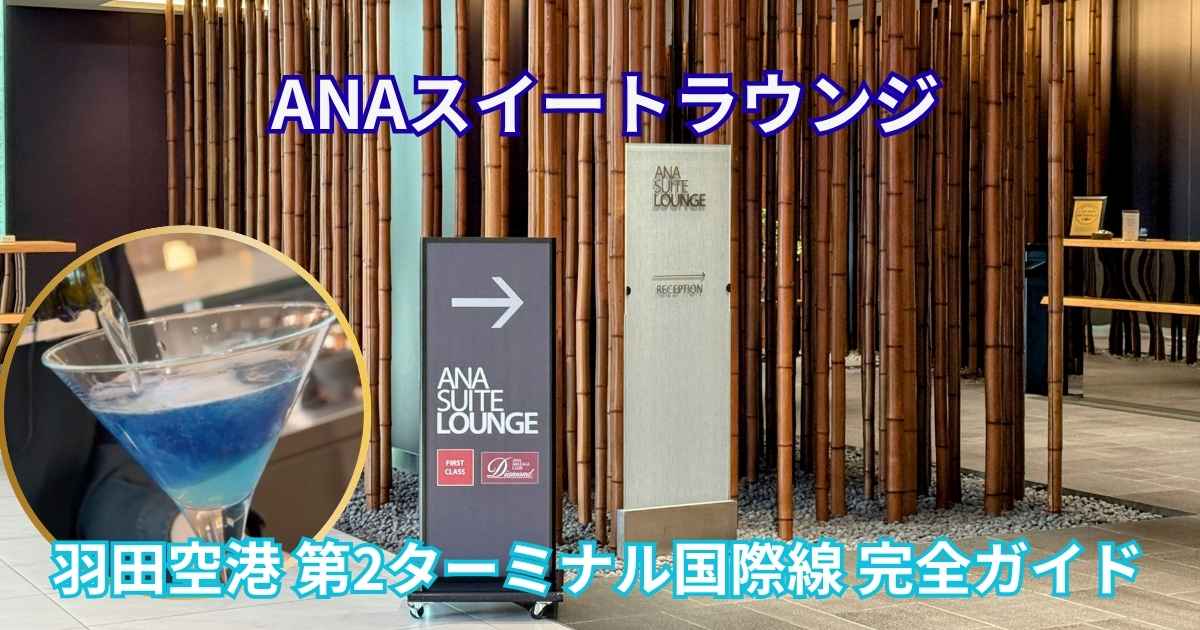 羽田空港 ANAスイートラウンジ】第2ターミナル国際線を徹底レポート