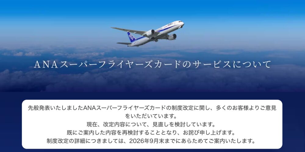 ANAスーパーフライヤーズカードのサービスについて、ANA公式のお知らせ