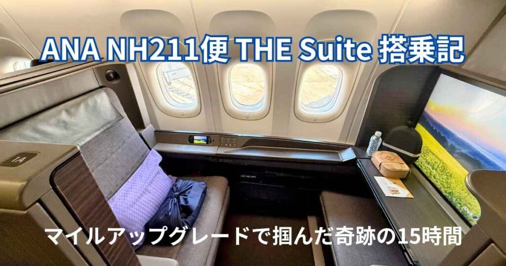 ANAファーストクラス「THE Suite」の個室型シートと大型モニター、サンフランシスコ線NH211便の機内設備