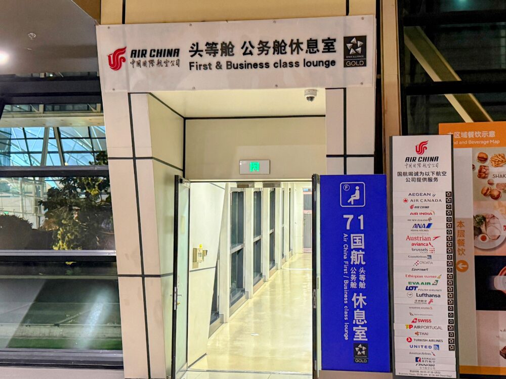 上海浦東国際空港No.71エアチャイナラウンジの入口。「頭等舱 公務舱休息室 First & Business class lounge」の表示とスターアライアンスゴールドのロゴ。ANA・ルフトハンザ・ユナイテッドなど利用可能航空会社の一覧が掲示されている。