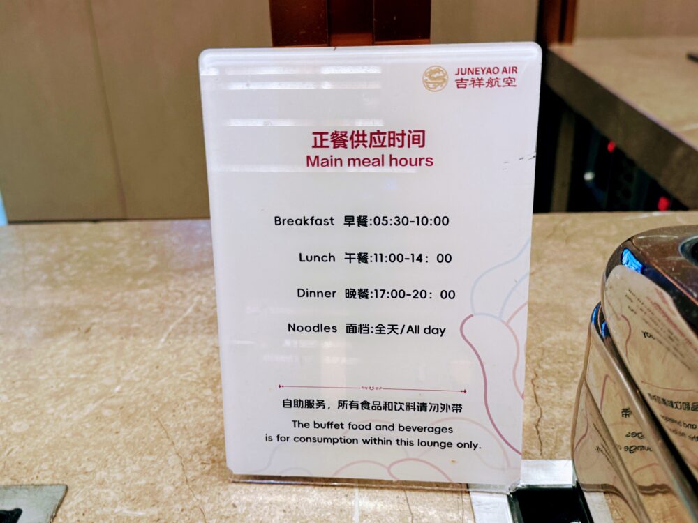 No.72吉祥航空ラウンジの食事提供時間案内。朝食05:30〜10:00、昼食11:00〜14:00、夕食17:00〜20:00、麺は全日提供と記載。食べ物・飲み物のラウンジ外持ち出し不可の注意書きあり。