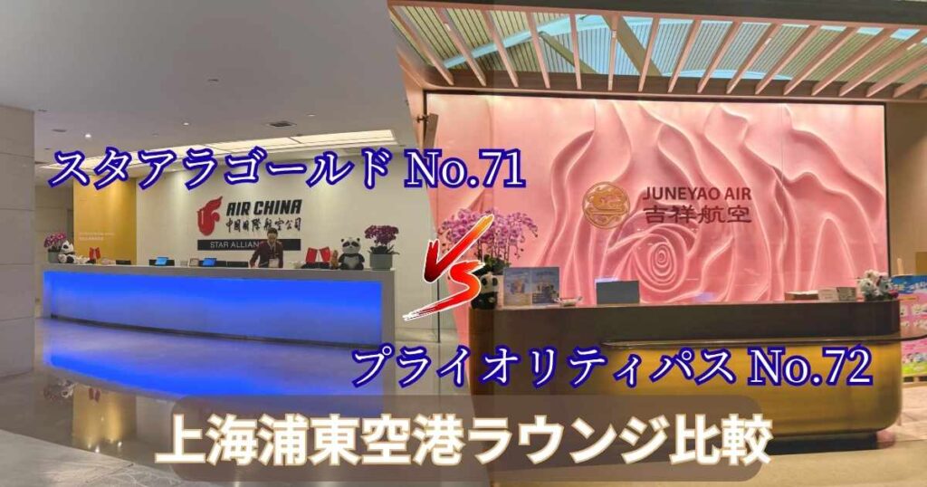 上海浦東空港ラウンジ比較|左がスターアライアンスゴールドで利用できるNo.71エアチャイナラウンジ、右がプライオリティパスで利用できるNo.72吉祥航空ラウンジのレセプション