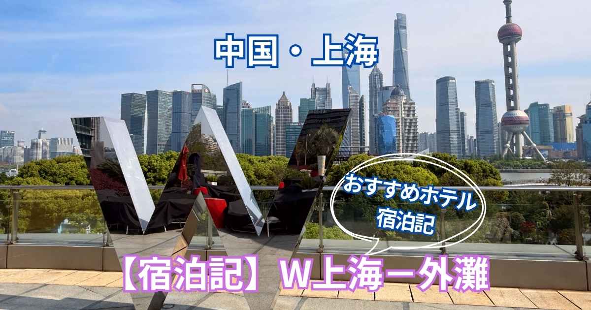 W上海－外灘の宿泊記アイキャッチ画像。東方明珠電視塔などの絶景を背景にWホテルのサインが置かれている。