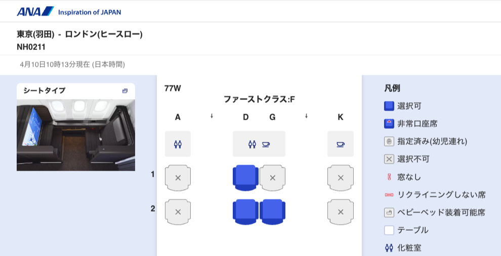 ANAのウェブサイトに表示されたNH0211便(東京羽田〜ロンドン・
ヒースロー)のファーストクラス座席表。77W機材、8席構成で、
1D・2D・2Gの3席が青(選択可)、その他は×(選択不可)と表示されている。