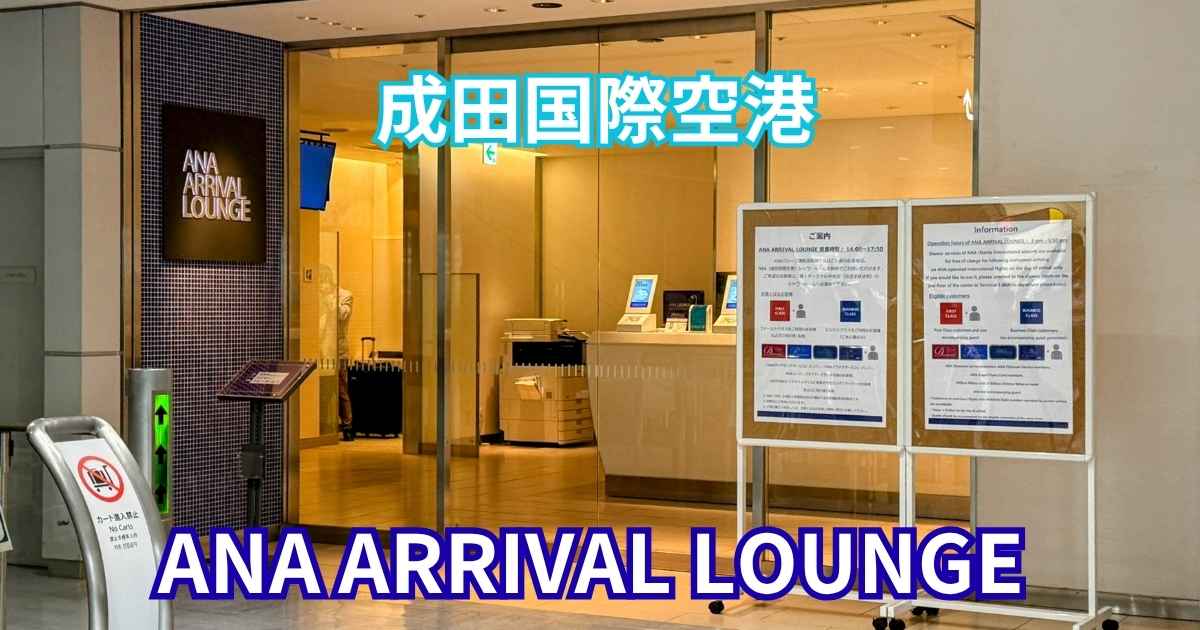 成田国際空港 第1ターミナルのANA ARRIVAL LOUNGE(アライバルラウンジ)入口。ガラスドアから受付が見え、右側には利用案内が掲示されている。画像上部に水色で「成田国際空港」、下部に青色で「ANA ARRIVAL LOUNGE」と書かれている。