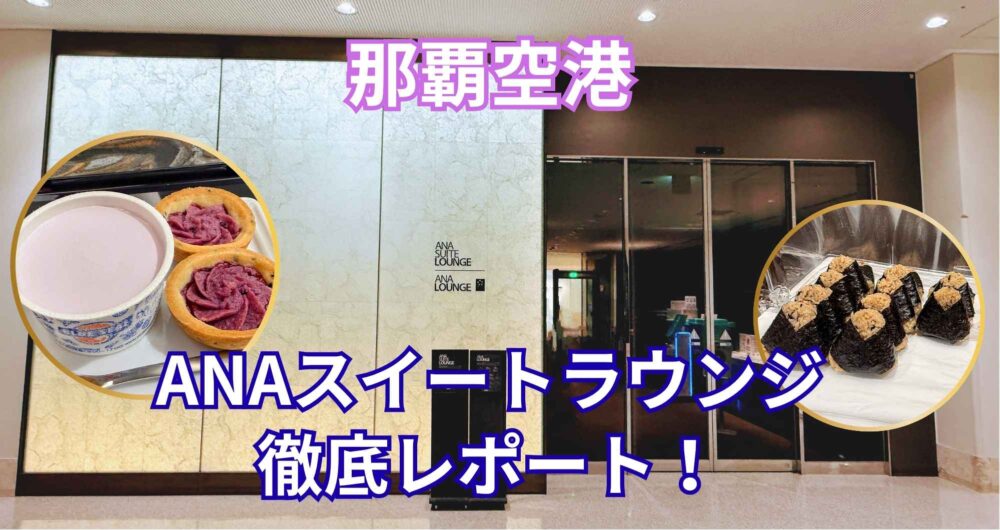 「那覇空港 ANAスイートラウンジ 徹底レポート!」の文字と、エントランス外観、ブルーシールアイス、紅芋タルト、ジューシーおにぎりの写真を組み合わせたブログ記事のアイキャッチ画像