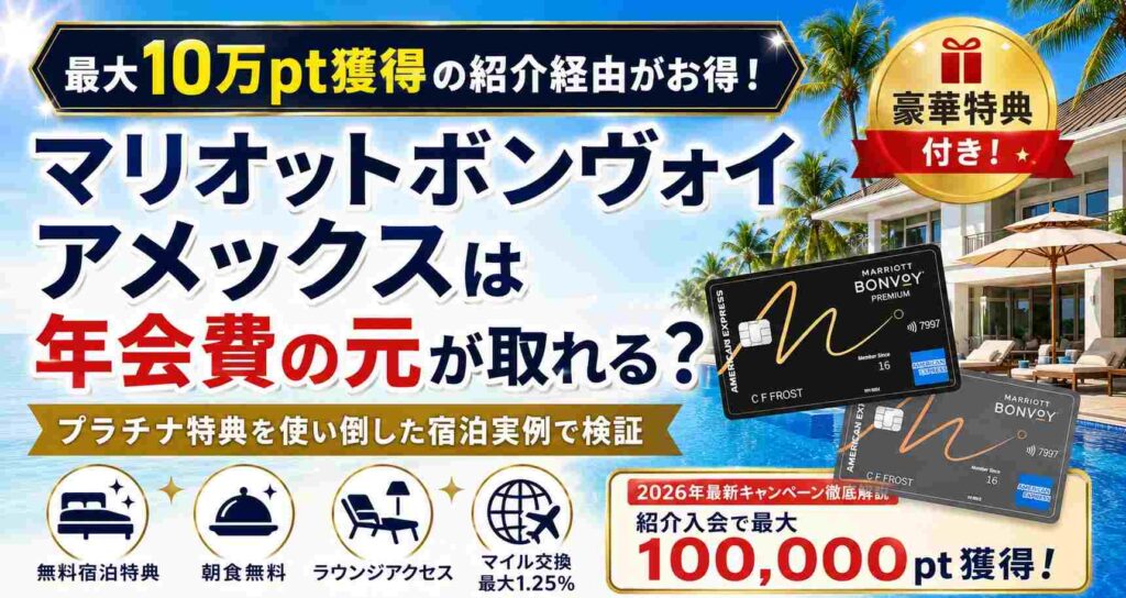 マリオットボンヴォイアメックスは年会費の元が取れる？プラチナ特典を