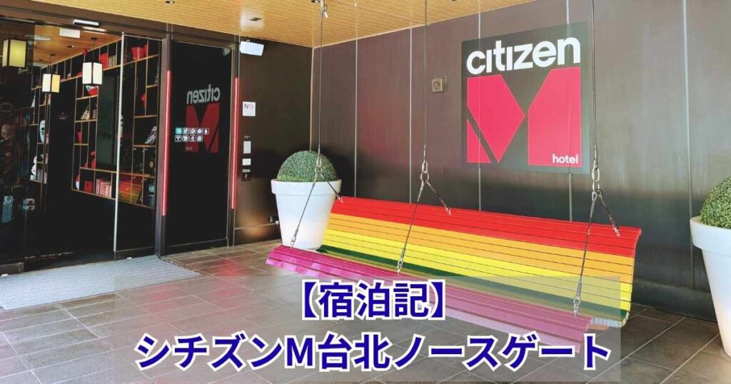 シチズンM台北ノースゲートのエントランス前に設置されたレインボーカラーのブランコベンチとcitizenmホテルの看板。