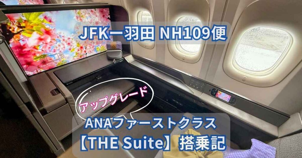 ANAファーストクラス『THE Suite』搭乗記（JFK発羽田行き・NH109便）のアイキャッチ画像。広々とした座席と大画面モニターを背景に、『アップグレード』の文字がデザインされています。