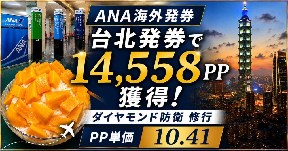ANA海外発券の台北発券修行を紹介するブログ記事のアイキャッチ画像。ANAチェックインカウンター、マンゴーかき氷、台北101の夜景を組み合わせ、「14,558PP獲得」「ダイヤモンド防衛修行」「PP単価10.41」を大きく表示したデザイン。