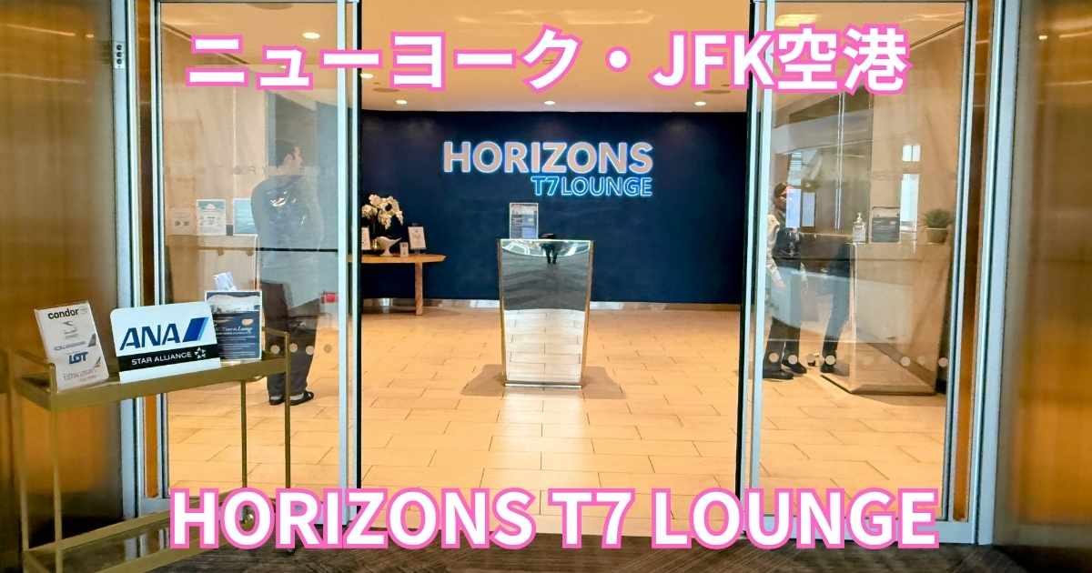 ニューヨーク・JFK空港にある、ANA指定ラウンジ『HORIZONS T7 LOUNGE』のガラス張りの入り口。手前にANAの看板があり、ガラス越しにラウンジ内の様子が見える。