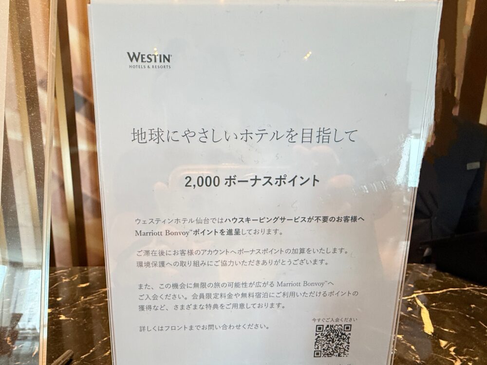 ウェスティンホテル仙台のハウスキーピング不要で2,000ボーナスポイント進呈の案内カード