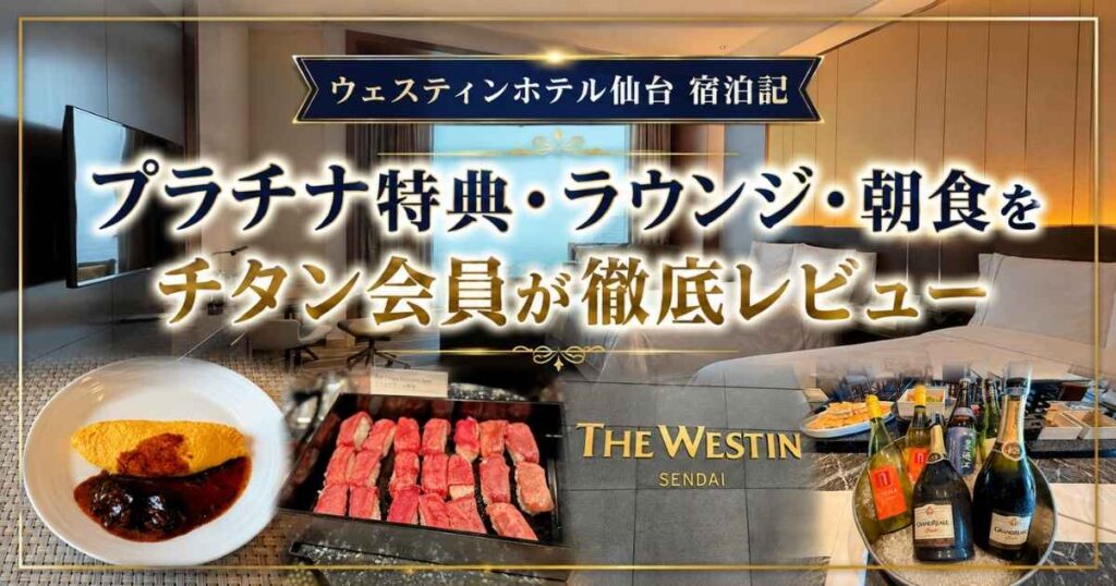 ウェスティンホテル仙台の客室・エグゼクティブラウンジ・朝食ビュッフェを紹介する宿泊記。Marriott Bonvoyプラチナ・チタン特典を徹底レビューしたブログ記事のアイキャッチ画像。