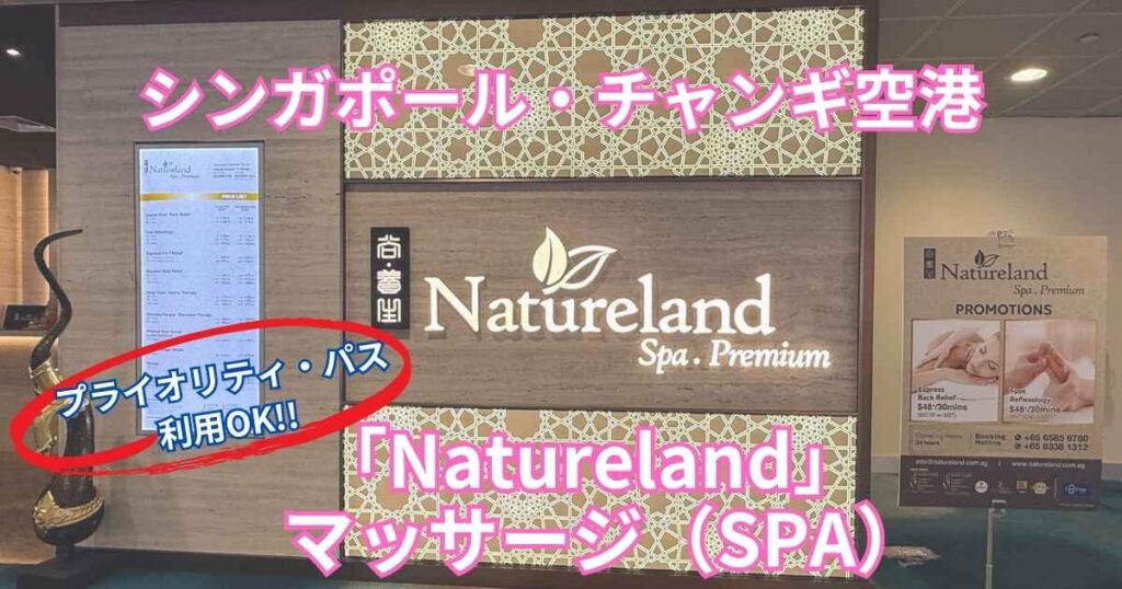 チャンギ空港第2ターミナル3階にあるNatureland Spa Premiumの外観全景
