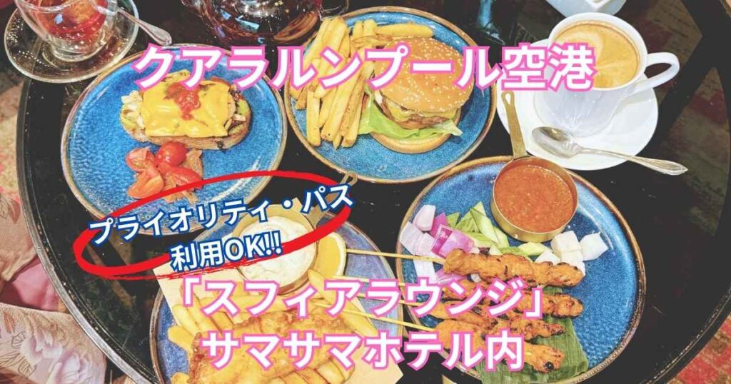 スフィアラウンジで注文したタパス4品とカフェラテ・紅茶のテーブル全景