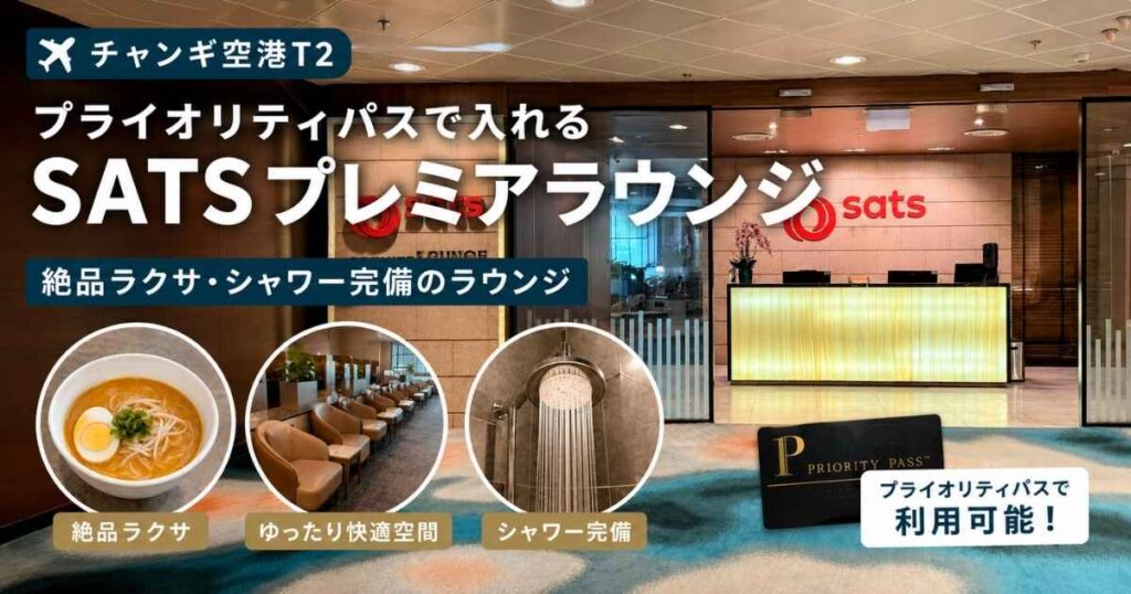 シンガポール・チャンギ空港第2ターミナルの『SATSプレミアラウンジ』エントランス写真に、記事タイトル『【チャンギ空港T2】プライオリティパスで入れる「SATSプレミアラウンジ」絶品ラクサ・シャワー完備のラウンジ』の文字と、プライオリティ・パス、ラクサ、シャワーのアイコンがデザインされたブログ用アイキャッチ画像