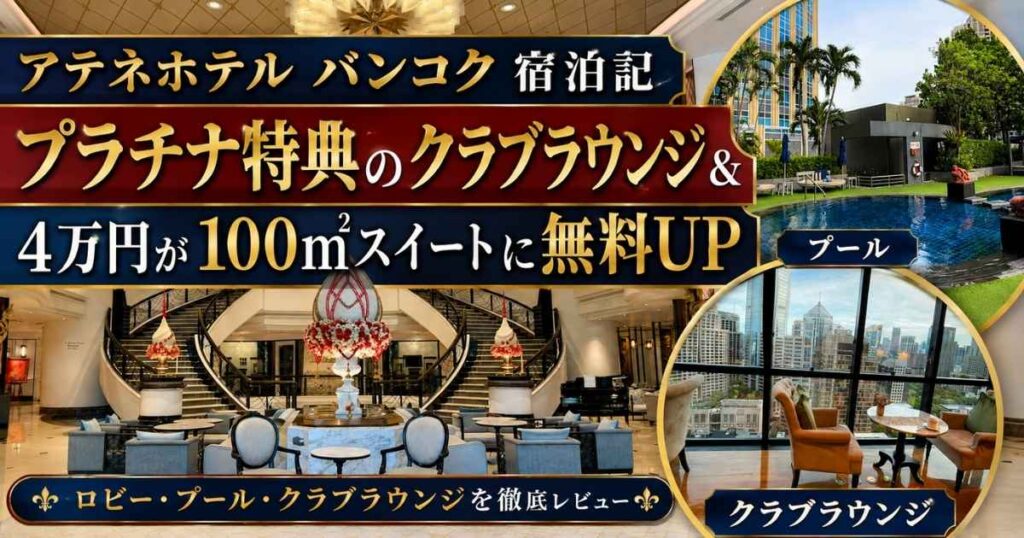 アテネホテル・ラグジュアリーコレクション・バンコクの宿泊記アイキャッチ。プラチナ特典のクラブラウンジや100平米スイートへの無料アップグレード、ホテルのプールやラウンジの様子を紹介。