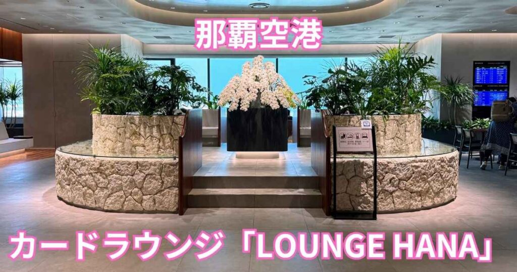 カードラウンジ「LOUNGE HANA」