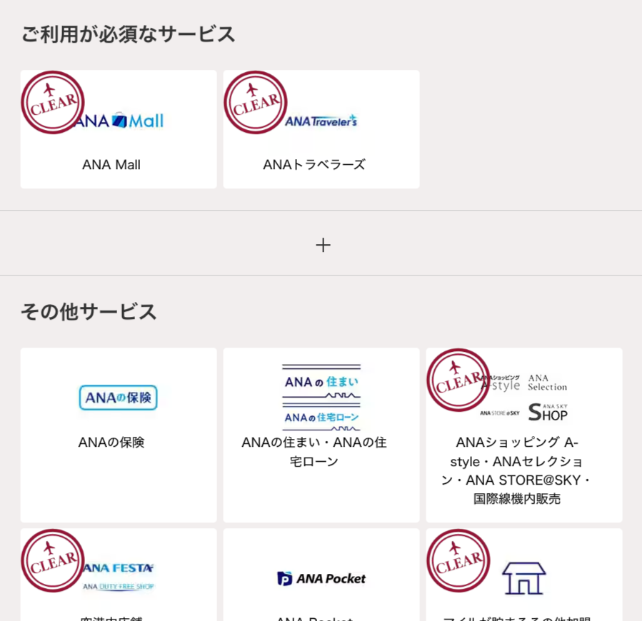 ANAライフソリューションサービスの利用状況画面。ANA MallやANAトラベラーズなどの必須サービス、ANAの保険・ANA Pocketなどのその他サービスに「CLEAR(達成)」マークが付いている様子。