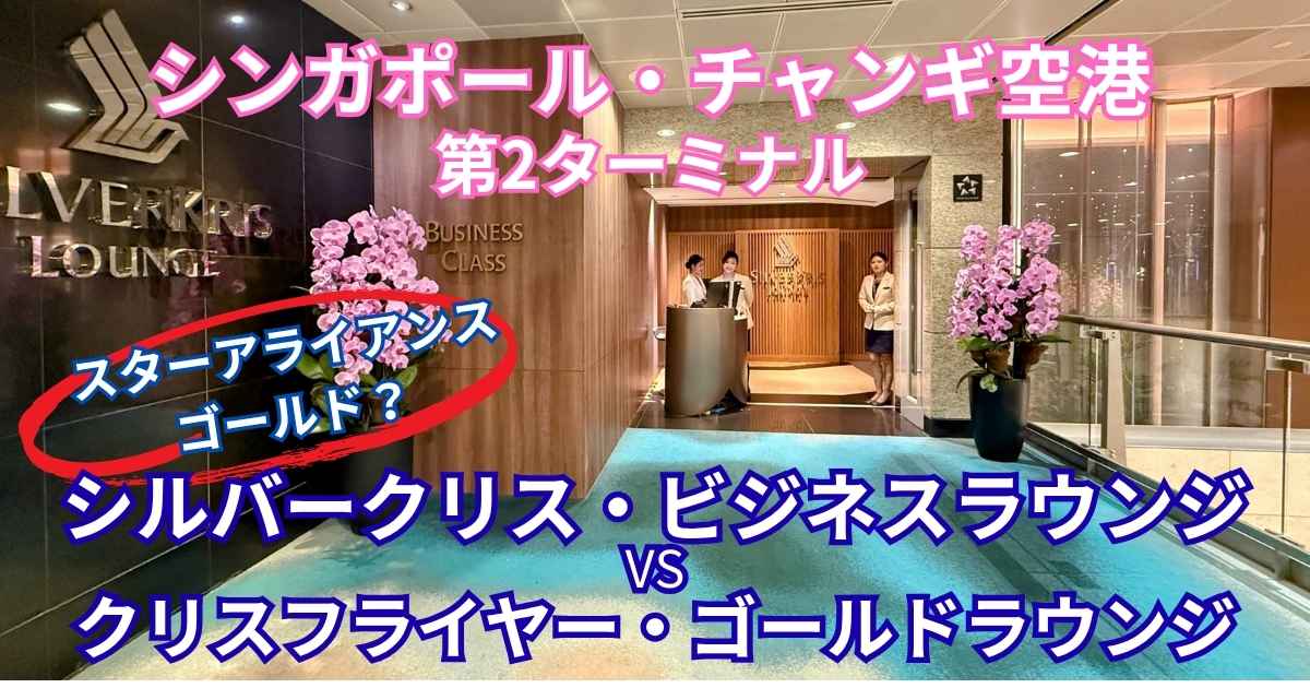 チャンギ空港T2 シルバークリスラウンジとクリスフライヤー・ゴールドラウンジの比較