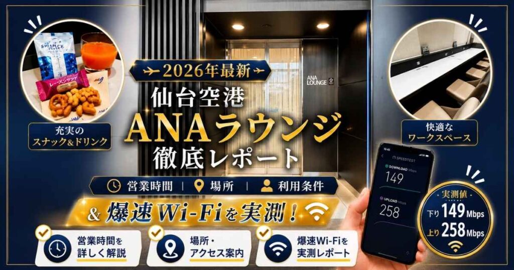 仙台空港のANAラウンジ(ANA LOUNGE)の入口。黒を基調としたシックなサインとタイトル