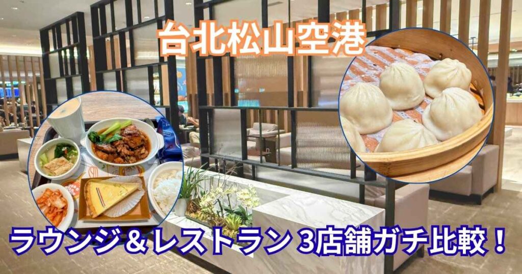 台北松山空港 ラウンジ＆レストラン3店舗ガチ比較！」の文字と、ラウンジ内の落ち着いた座席風景、homee KITCHENの定食、小籠包の写真が組み合わされたブログのアイキャッチ画像