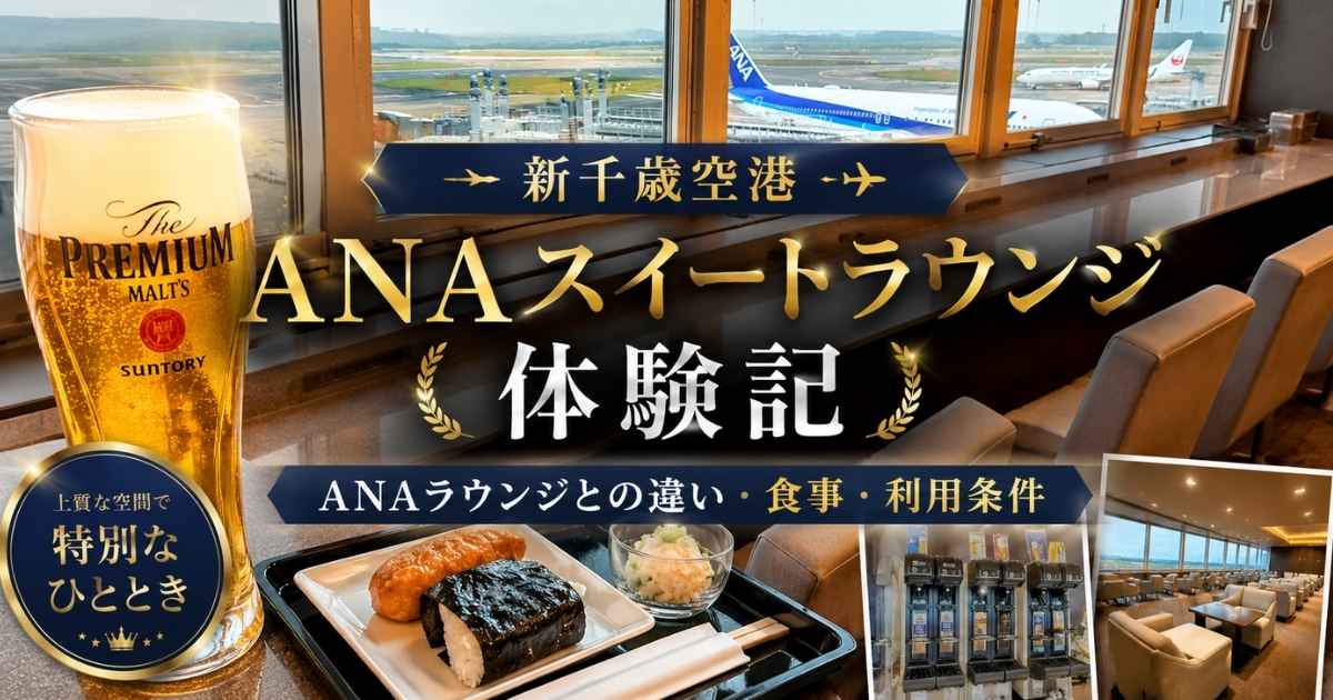 新千歳空港ANAスイートラウンジ体験記｜ANAラウンジとの違い・食事
