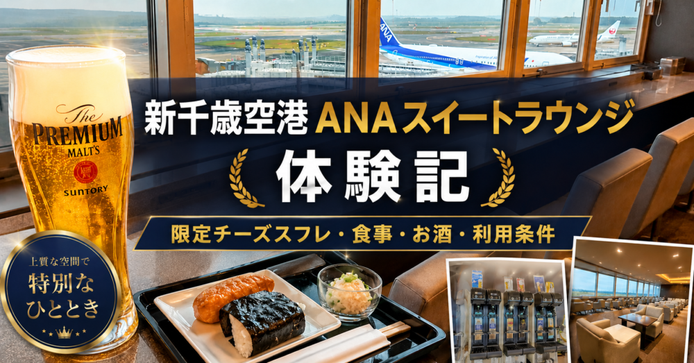 新千歳空港ANAスイートラウンジ体験記のアイキャッチ画像。滑走路とANA機を望む窓際カウンターに、ザ・プレミアム・モルツの生ビールと、いなり寿司・しゃけおにぎりのトレー、ビールサーバー、ラウンジ内観を配し、限定チーズスフレ・食事・お酒・利用条件を紹介。