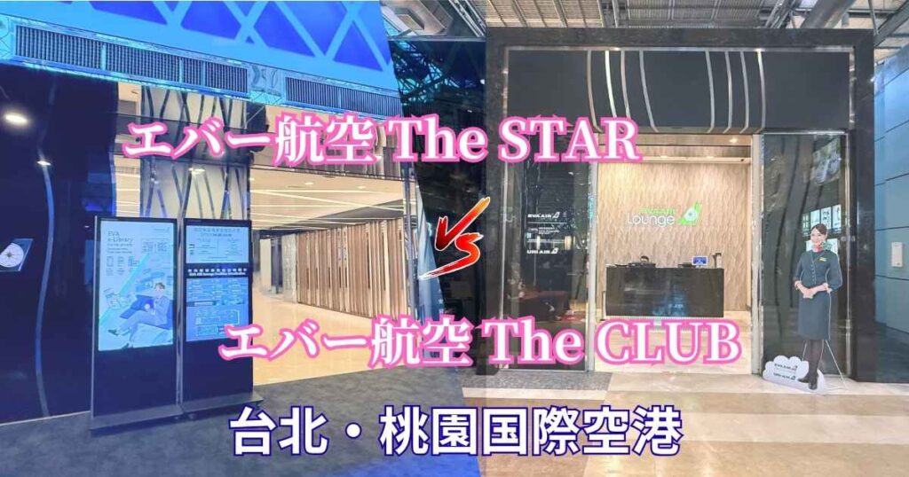 桃園国際空港のエバー航空ラウンジThe STARとThe CLUBの入口を比較したアイキャッチ画像、The STAR vs The CLUBの文字入り