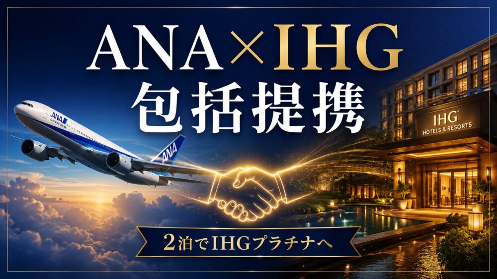 ANAとIHGホテルズ&リゾーツの包括提携をイメージしたアイキャッチ画像。左に青い旅客機、右に高級ホテルの外観、中央に握手のイラストを配置し、「ANA×IHG 包括提携」「2泊でIHGプラチナへ」の文字を濃紺とゴールドを基調にデザインした横長バナー。