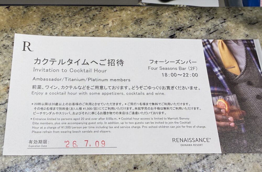 ルネッサンスリゾートオキナワのリゾートカクテルタイムの招待券