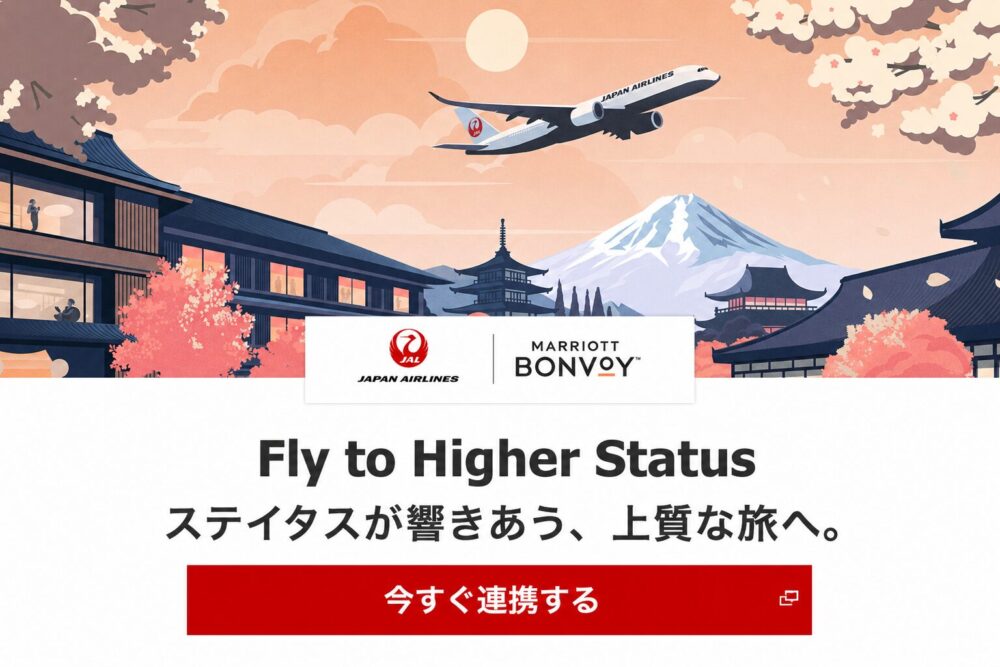 JALマイレージバンクとMarriott Bonvoyのアカウント連携画面