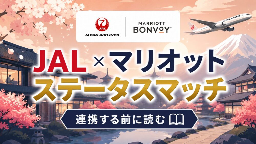 JAL×マリオット ステータスマッチを解説するアイキャッチ画像。夕暮れの空を飛ぶ旅客機とホテルと富士山