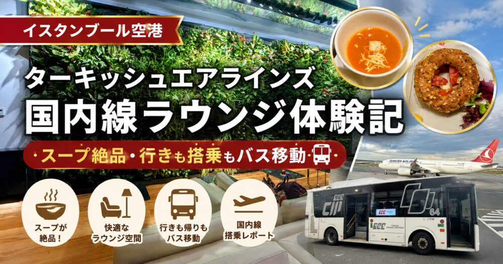 イスタンブール空港ターキッシュエアラインズ国内線ラウンジをレビュー。ラウンジ内の雰囲気、絶品スープ、軽食、国内線バス搭乗を紹介するアイキャッチ画像。