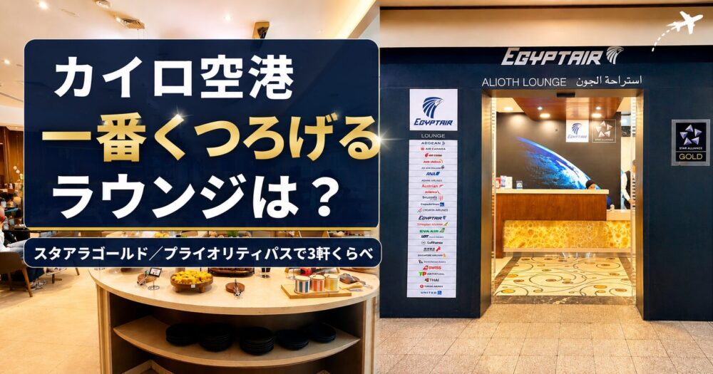 カイロ空港第3ターミナルのラウンジ比較記事のアイキャッチ。エジプト航空アリオトラウンジの入口(スターアライアンスゴールドの看板)を背景に、「カイロ空港 一番くつろげるラウンジは? スタアラゴールド/プライオリティパスで3軒くらべ」と書かれている。