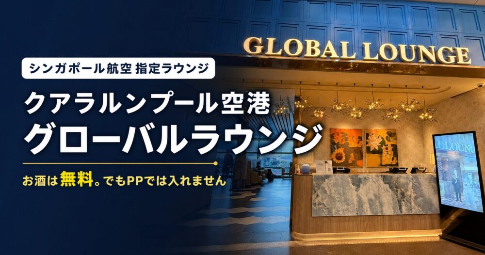 ゴールドの「GLOBAL LOUNGE」看板が輝くクアラルンプール空港グローバルラウンジのエントランスと、「お酒は無料。でもPPでは入れません」の文字