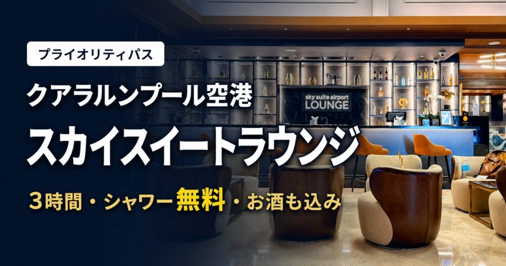「sky suite airport LOUNGE」の看板が光るクアラルンプール空港スカイスイートラウンジのバーカウンターと、「3時間・シャワー無料・お酒も込み」の文字